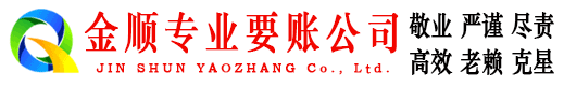 林西金顺要账公司